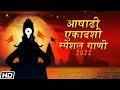 Ashadhi Ekadashi Special Gaani एकादशी Special Bhaktigeete 2022 Jukebox