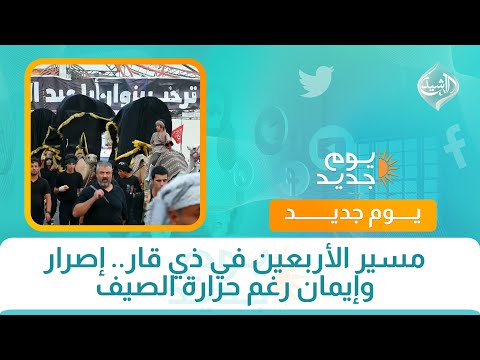 فيديو | مسير الأربعين في ذي قار.. إصرار وإيمان رغم حرارة الصيف