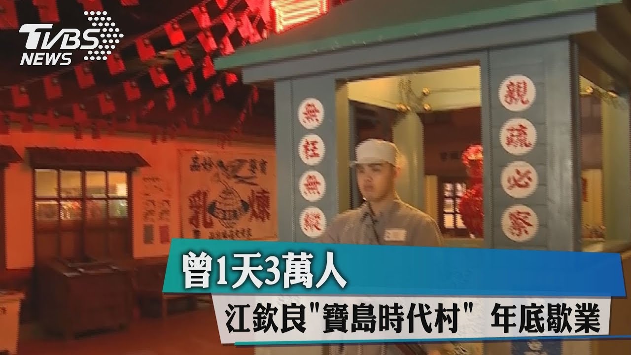 曾1天3萬人 江欽良「寶島時代村」年底歇業