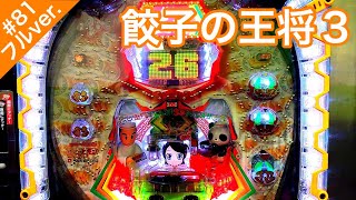 餃子の王将3おすすめ600【パチンコ実践#81フル】鉄板の面白さ