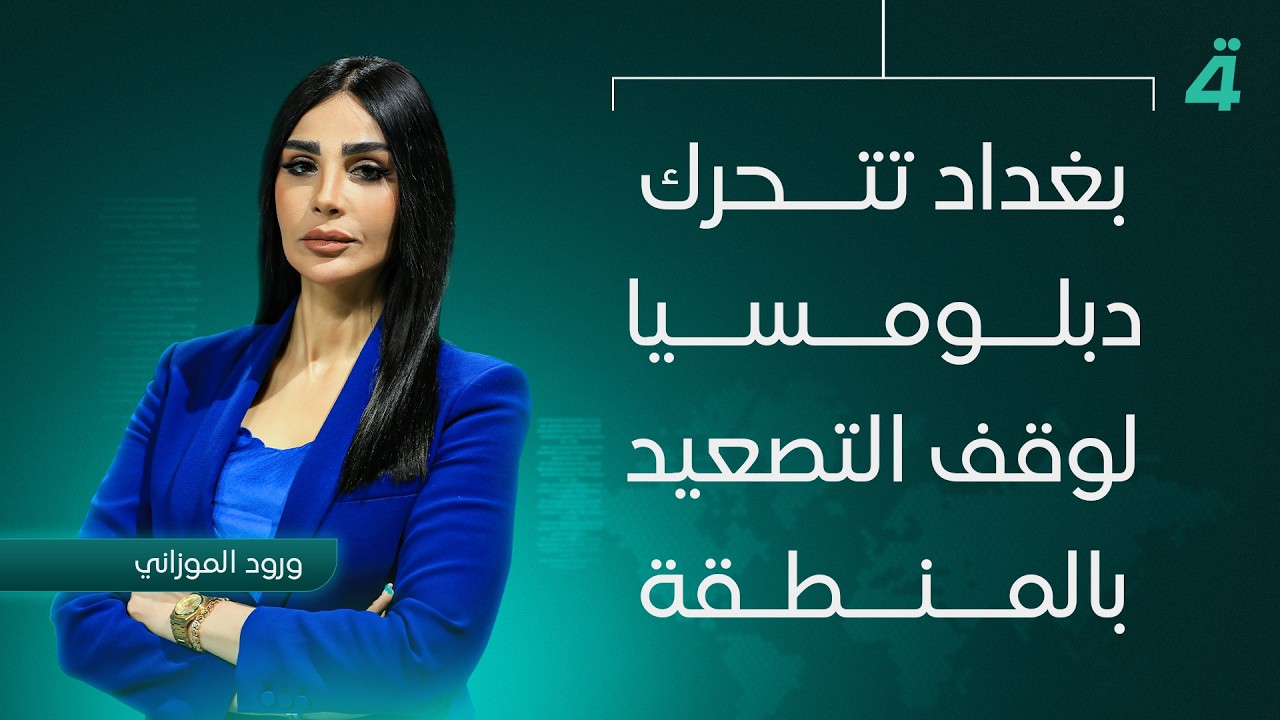 فيديو | بغداد تتحرك دبلومسيا لوقف التصعيد بالمنطقة | نشرة اخبار المنتصف مع ورود الموزاني