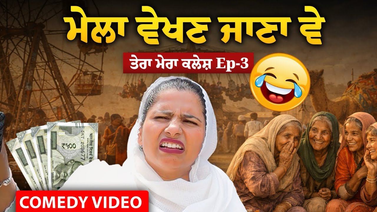 Mela vekhan jana ve ⁉️🤣😝tera mera kalesh ep-3 🤣🤣 #comedy  #funny