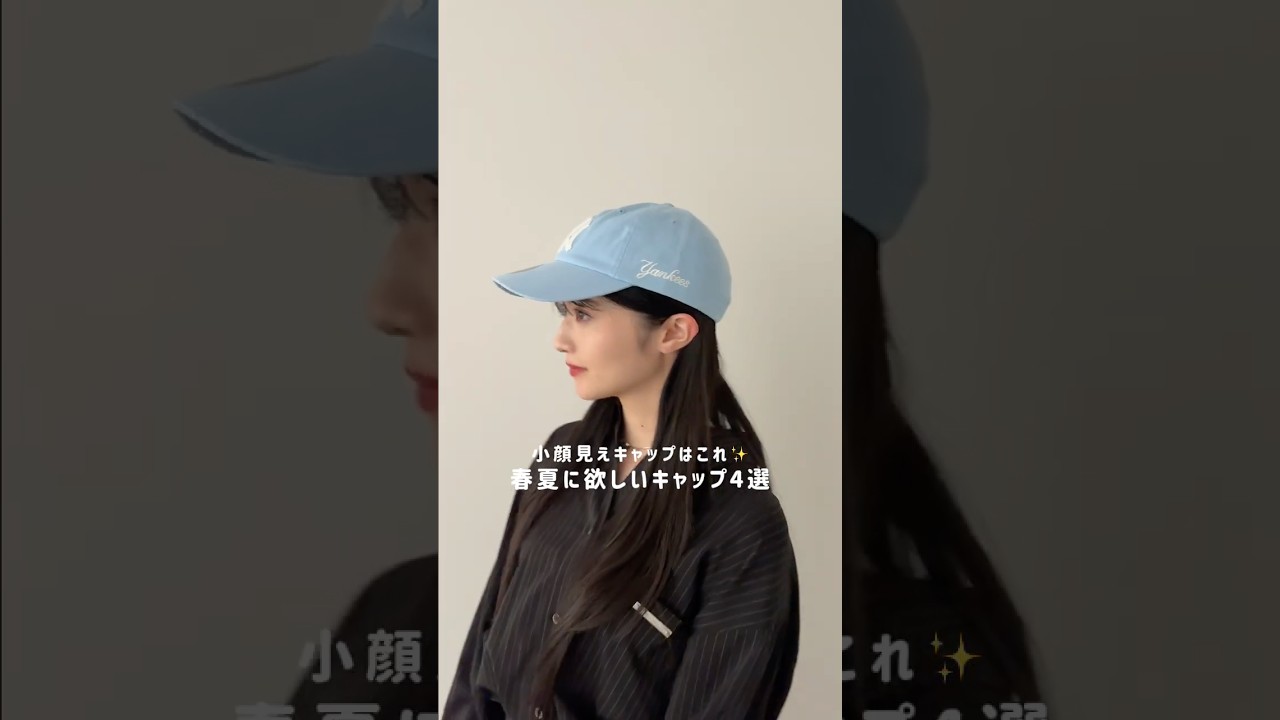最新版！小顔見えキャップまとめ✨🧢 #shorts #fashion #キャップ #帽子
