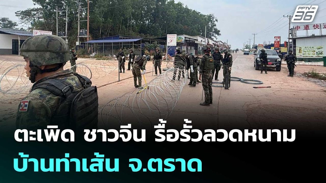 ฉก.นย. ตะเพิด ชาวจีน รื้อรั้วลวดหนามบ้านท่าเส้น จ.ต?