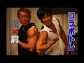 【合同トレ】腕×肩 紋吉さんと初のコラボトレーニング！【筋トレYouTuber】