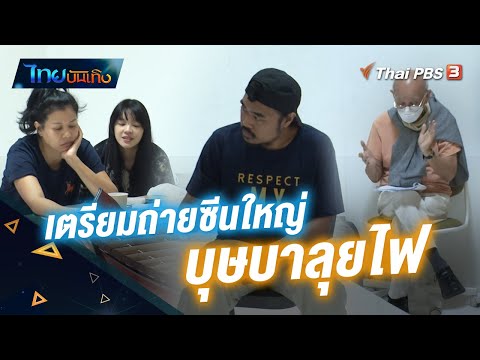 คลิกเพื่อดูคลิปวิดีโอ