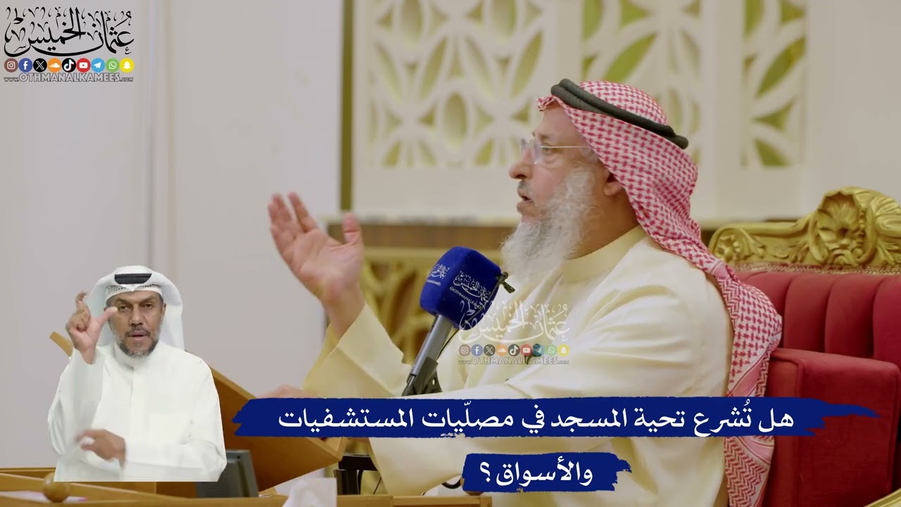 637- هل تُشرع تحية المسجد في مصلّيات المستشفيات والأسواق؟ - عثمان الخميس
