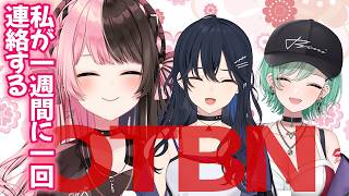 橘ひなのが一ノ瀬うるはに週一で生存確認するOTBN【一ノ瀬うるは/橘ひなの/八雲べに/ぶいすぽっ！】