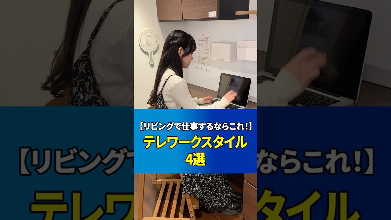 【リビングで仕事するならコレ！】テレワークスタイル4選