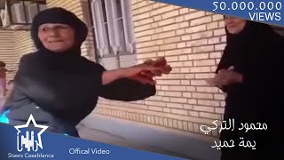 محمود التركي - يمة حميد (حصرياً) | Mahmood Al Turky - Yema Hamid (Exclusive) | 2015 محمود التركي - يمة حميد (حصرياً) | Mahmood Al Turky - Yema Hamid (Exclusive) | 2015
