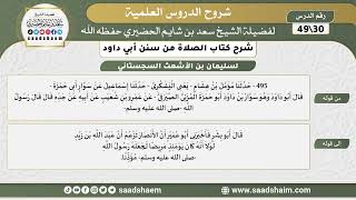 صورة شرح كتاب الصلاة من سنن أبي داود (30) - الشرح الأول - الشيخ سعد بن شايم الحضيري