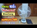 💥รีวิวพัดลมโซล่าเซลล์16นิ้ว ไม่ง้อไฟฟ้า ค่าไฟ0บาท | ทําแบบบอย