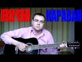 Александр Розенбаум - Караван (Docentoff. Вариант исполнения песни Александра ...