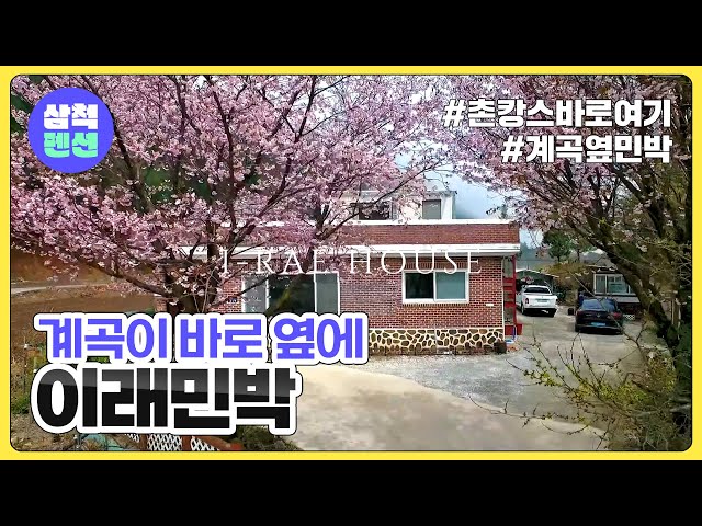 삼척 이래민박 | 계곡옆 | 가족여행 | 강원도펜션 | 펜션추천