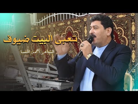 تعبى البيت ضيوف حفلة النبك الشاعر أحمد الخنسا