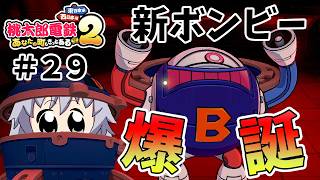 【桃鉄２】７マス動くと爆発するバクレツボンビー登場！その威力や如何に！？（ゆっくり実況）#２９