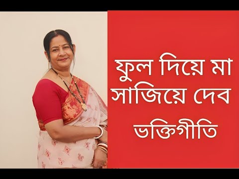 ফুল দিয়ে মা সাজিয়ে দেব | Phool Diye Maa Sajiye Debo | Shayama sangeet | Nibedita Mandal