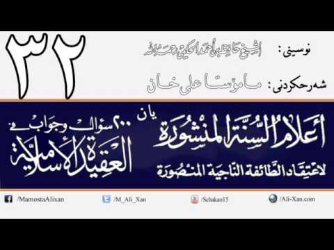 وانەی سی و دووەم