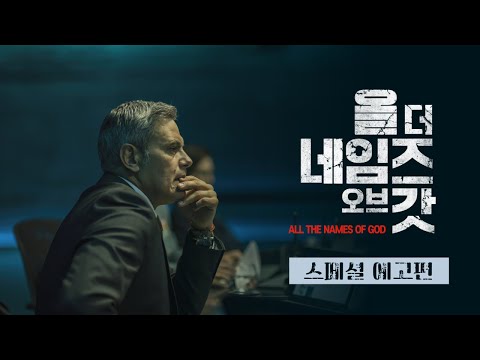 [올 더 네임즈 오브 갓] 스페셜 예고편