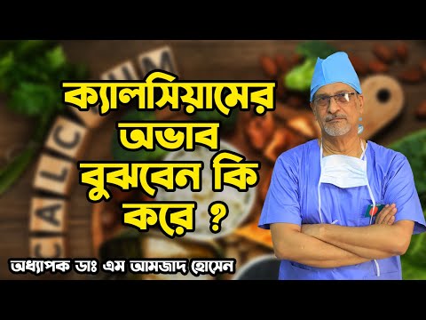 ক্যালসিয়ামের অভাব বুঝবেন কি করে-Prof. Dr. M. Amjad Hossain