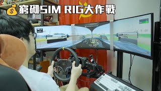 💰窮砌SIM RIG大作戰 - 3 Mon直驅可以幾平？#ets2 #f1 #forzahorizon