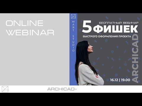 5 фишек Archicad чтоб ускорить работу