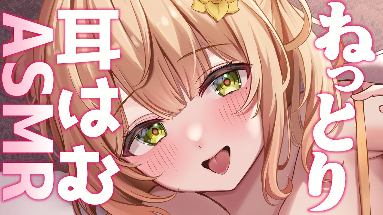 〖黒3Dio/ASMR〗ね～っとり♡はむはむ♡リベンジさせてね〖めいどるーちぇ/杏都める〗Whispering/Mouthsound/耳はむ