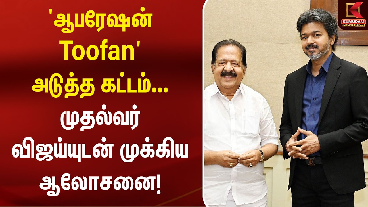 'Operation Toofan ' அடுத்த கட்டம்... முதல்வர் விஜய்யுடன் முக்கிய ஆலோசனை! | CM Vijay | TVK | Kerala