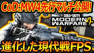 【CoD:MW4】MW4の先行マルチ公開!!『進化した現代戦FPSだが...とある事で大荒れ謝罪!?』【実況者ジャンヌ】
