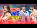 খালাতো ভাই বিশ্বাস কোইরোনা Khalato Vai Bishshah Koiron