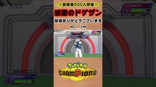 【ポケモンチャンピオンズ 】祝！登録者500人突破！感謝のドゲザン #shorts #ポケチャン #ポケモンチャンピオンズ