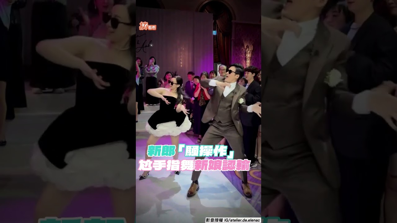 影音/新郎「M字腿開場」變婚禮焦點!加碼尬〈手指舞〉新娘認輸:比我還騷