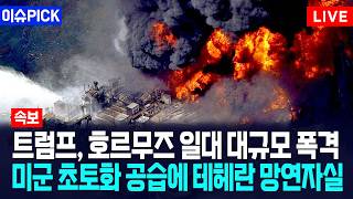 [이슈PICK] 트럼프, 호르무즈 일대 대규모 폭격... 미군 초토화 공습에 테헤란 망연자실 / 사건텔러