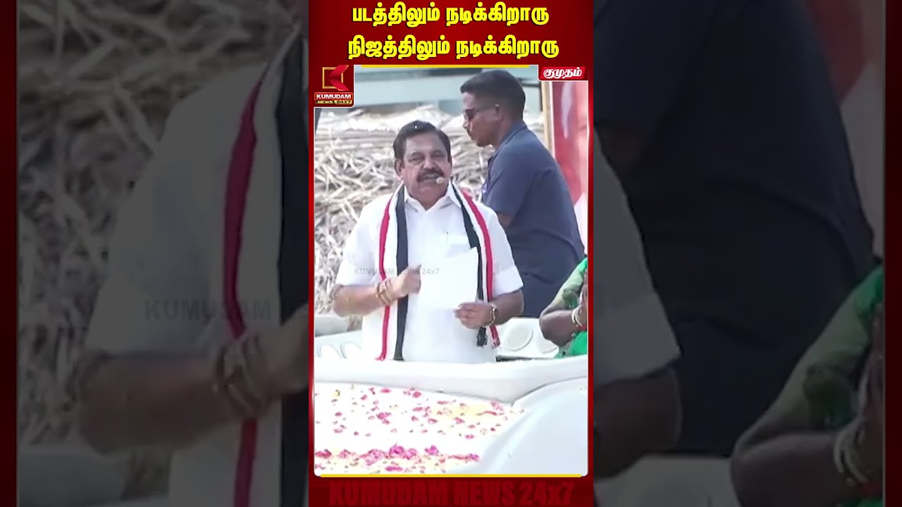 படத்திலும் நடிக்கிறாரு நிஜத்திலும் நடிக்கிறாரு | ADMK | EPS | CAMPAIGN