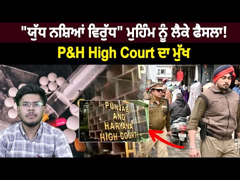 "ਯੁੱ+ਧ ਨ+ਸ਼ਿ+ਆਂ ਵਿ+ਰੁੱ+ਧ" ਮੁਹਿੰਮ ਨੂੰ ਲੈਕੇ P&H High Court ਦਾ ਮੁੱਖ ਫੈਸਲਾ!
