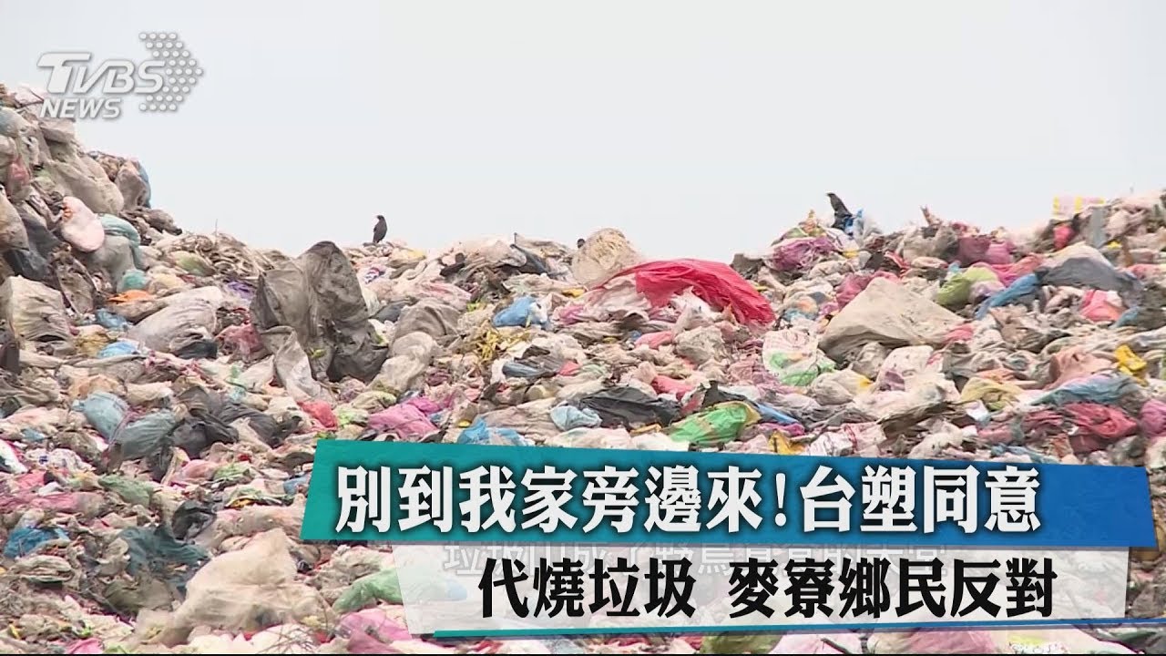別到我家旁邊來！台塑同意代燒垃圾　麥寮鄉民反對