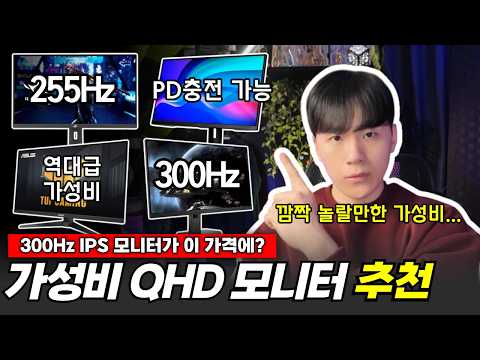 "가성비 끝판왕 QHD 모니터는 이겁니다." 🔥I 2026 QHD 게이밍 모니터 추천 I 300z, 165hz, 27인치 모니터, IPS 모니터