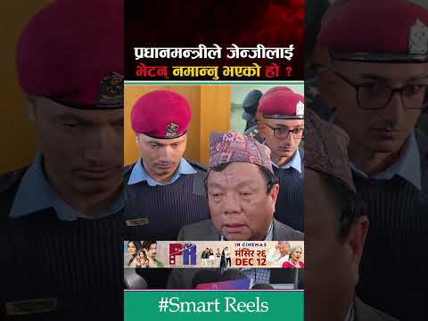 प्रधानमन्त्रीले जेन्जीसँग भेट्न नमान्नु भएको #smartmedia