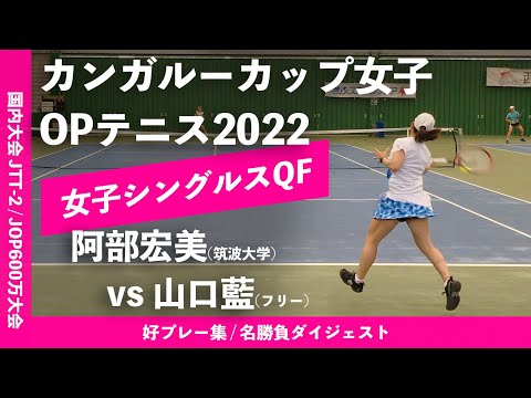 #ダイジェスト版【カンガルーカップ2022/QF】阿部宏美(筑波大) vs 山口藍(フリー) カンガルーカップ女子オープンテニス2022 シングルス準々決勝