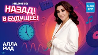 Алла Рид в эфире шоу «Назад! В будущее!»: о шоу «Голос», песне «Тату на сердце» и магии