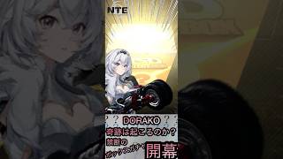 【NTE】前回ポルシェで痛い目にあった男のボックスガチャ！！！【ガチャMISSION】