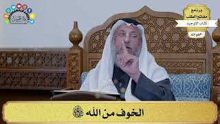 233 - الخوف من الله سبحانه وتعالى - عثمان الخميس
