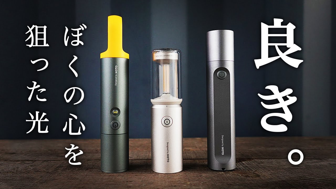 ソロキャンプにおすすめのキャンプ道具 HOTO（ホト）キャンピングライト、フラッシュライト Lite、フラッシュライト Fitの紹介