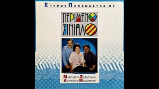Σπύρος Παπαναστασίου | Λαυρέντης Μαχαιρίτσας | Μαργαρίτα Ζορμπαλά • Περιμένω Σινιάλο [Lp] [1988]