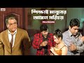 শিক্ষাই মানুষের আসল পরিচয় Full On Drama Prosenjit Gur