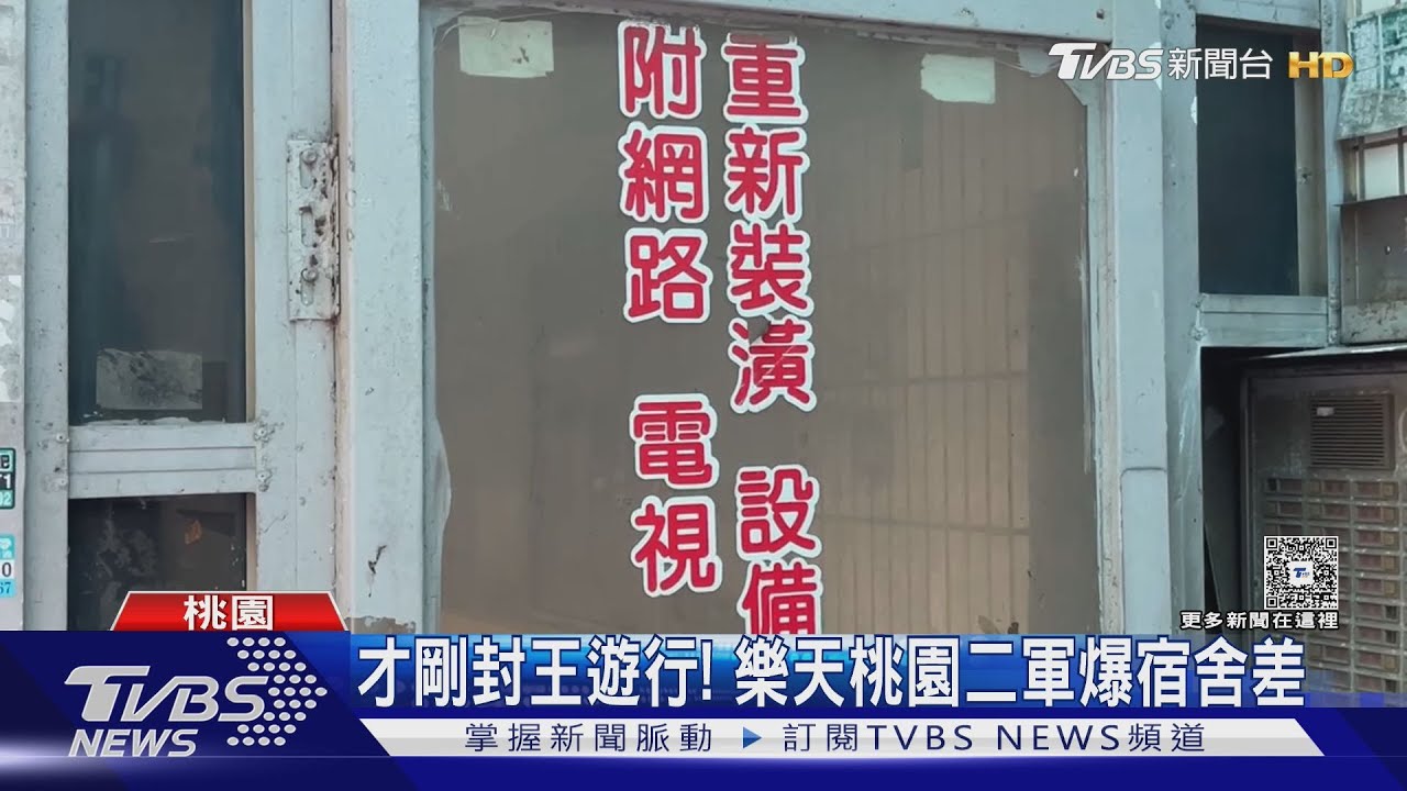 樂天桃猿二軍爆臨時遷場訓練 宿舍環境老舊