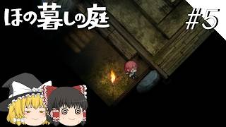 【ほの暮しの庭】夜遊び#5【ゆっくり実況プレイ】