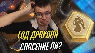 ГОД ДРАКОНА = ВТОРОЕ ДЫХАНИЕ ДЛЯ ХАРТСТОУНА?