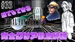 【#33】またラブコメが始まりました｜誰でもできるFF7完全クリア徹底解説
