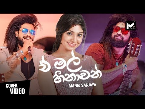 E mal hinawan (ඒ මල් හිනාවන්) Hiru Star manej Sanjaya 2021 New Song (kawada ho sansare himi wewa)